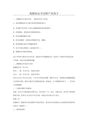 离婚协议书无财产有孩子.docx
