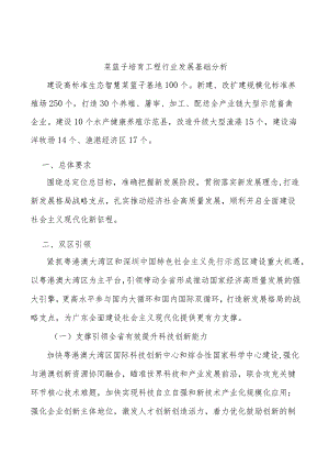 菜篮子培育工程行业发展基础分析.docx