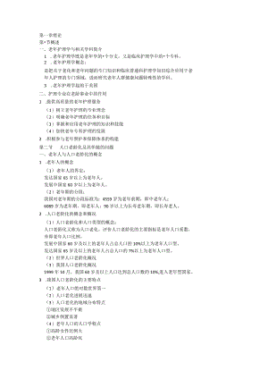 自考老年护理学讲义.docx