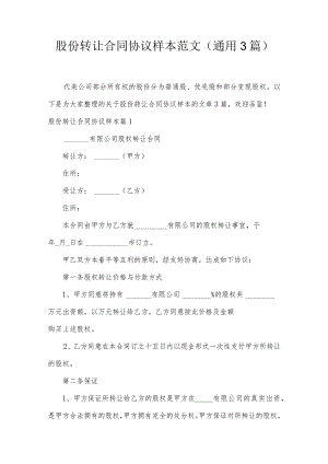 股份转让合同协议样本范文(通用3篇).docx