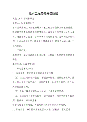 给水工程劳务分包协议.docx