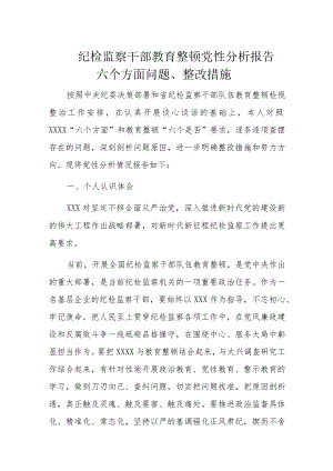 纪检监察干部教育整顿党性分析报告六个方面问题.docx