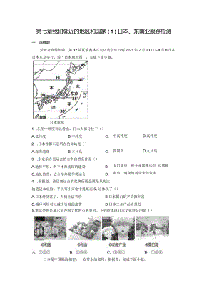 第七章我们邻近的地区和国家（1）日本、东南亚（随测）原卷版（人教版）.docx