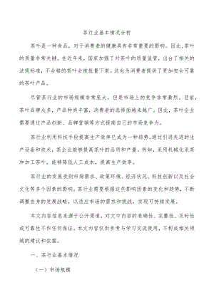 茶行业基本情况分析.docx
