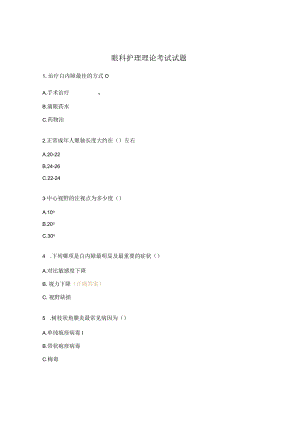 眼科护理理论考试试题.docx