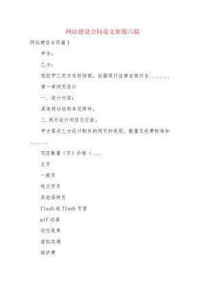 网站建设合同范文集锦六篇.docx