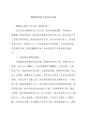 精准扶贫村工作总结8篇.docx