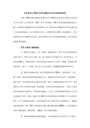 社区委员会2023年度专题组织生活会对照检查材料.docx