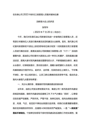 纪委书记在东港公司2023年新任三级管理人员暨关键岗位廉洁教育大会上的讲话.docx