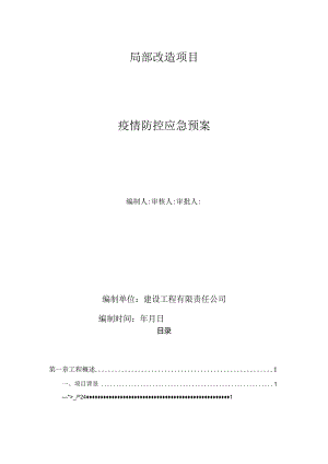 疫情防控应急预案.docx