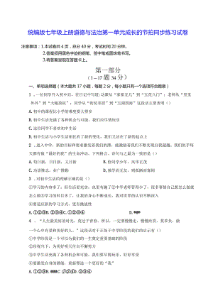 统编版七年级上册道德与法治第一单元成长的节拍同步练习试卷（Word版含答案）.docx