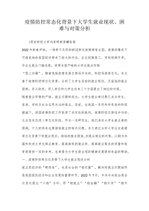 疫情防控常态化背景下大学生就业现状、困难与对策分析.docx