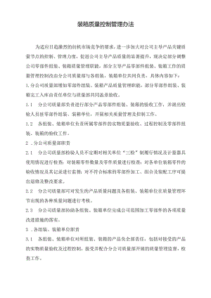装箱质量控制管理办法.docx