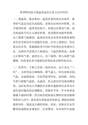 秋季野钓技巧观温度选钓点看方向开钓饵.docx