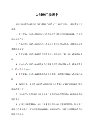 立创出口承诺书.docx