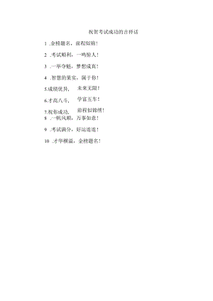 祝贺考试成功的吉祥话.docx