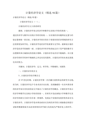 计量经济学论文(精选15篇).docx