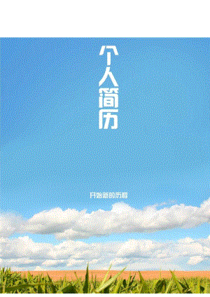 蓝色天空简历封面.docx
