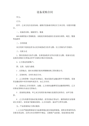 设备采购合同完整版.docx