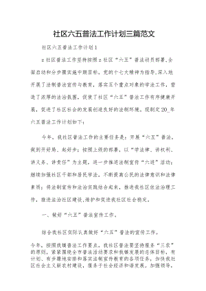 社区六五普法工作计划三篇范文.docx