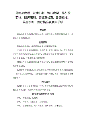 药物热病理、发病机制、流行病学、易引发药物、临床表现、实验室检查、诊断标准、鉴别诊断、治疗措施及要点总结.docx