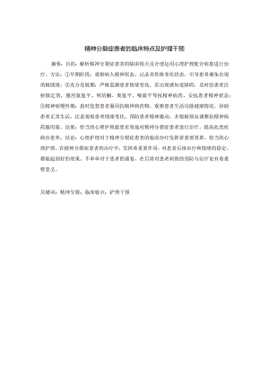 精神分裂症患者的临床特点及护理干预.docx