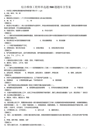 综合维修工程师单选题500题题库含答案.docx