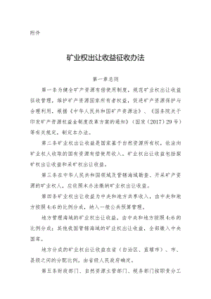 矿业权出让收益征收办法.docx