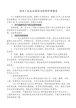 药品不良反应报告与监测管理制度.docx