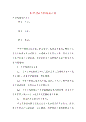 网站建设合同锦集六篇.docx