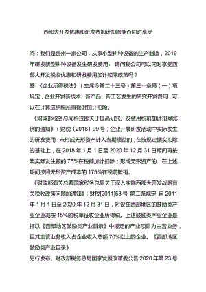 西部大开发优惠和研发费加计扣除能否同时享受.docx