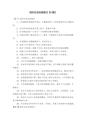 组织生活会提意见【6篇】.docx