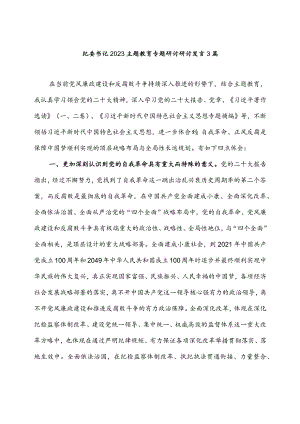 纪委书记2023主题教育专题研讨研讨发言稿3篇.docx