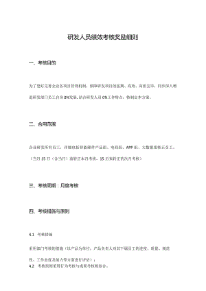 研发测试人员绩效考核奖励规定.docx