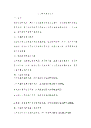 行动研究报告社工.docx