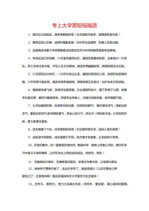 考上大学简短祝福语.docx