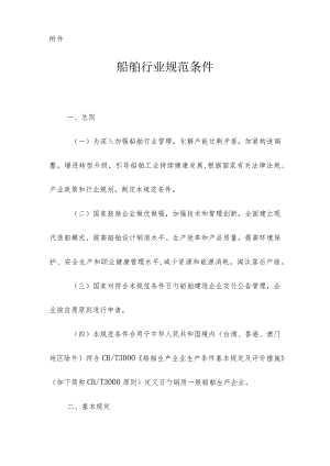 船舶行业规范综合概览.docx