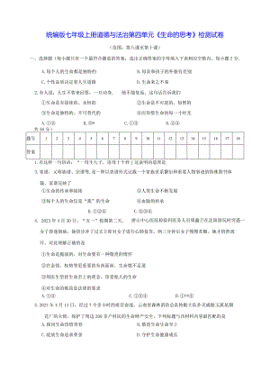 统编版七年级上册道德与法治第四单元《生命的思考》检测试卷（Word版含答案）.docx