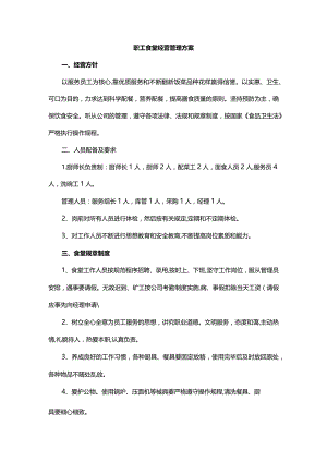 职工食堂经营管理方案.docx