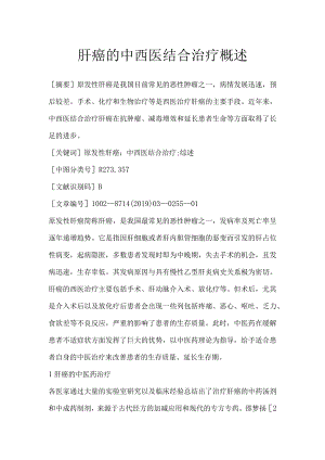 肝癌的中西医结合治疗概述.docx