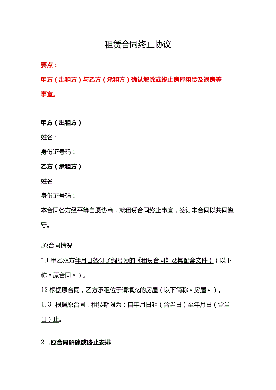 租赁合同终止协议、通用合同解除终止合同协议书(提前解除或终止)、合同解除协议.docx_第1页