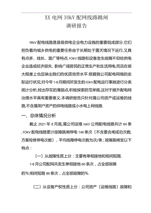 第三季度10kV配网线路跳闸调研报告.docx
