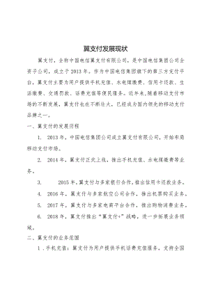 翼支付发展现状.docx