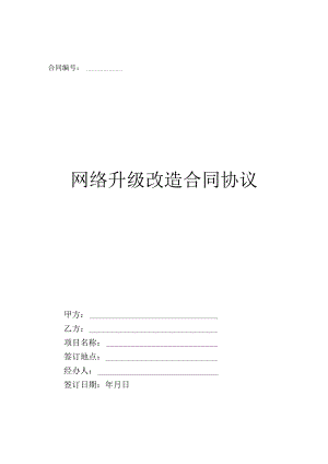 网络改造服务项目服务合同.docx
