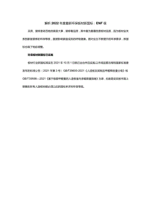 解析2022年度最新环保板材新国标：ENF级.docx