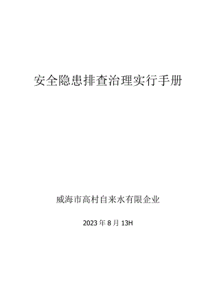 自来水隐患排查与治理体系全面建设.docx