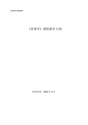 行政学教学大纲.docx