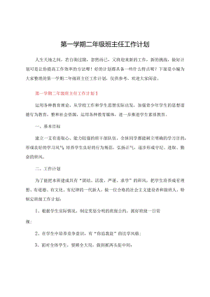第一学期二年级班主任工作计划.docx