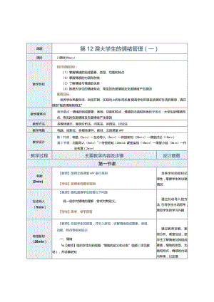 第12课大学生的情绪管理（一）.docx