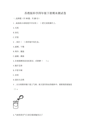 苏教版科学四年级下册期末测试卷及答案【易错题】.docx